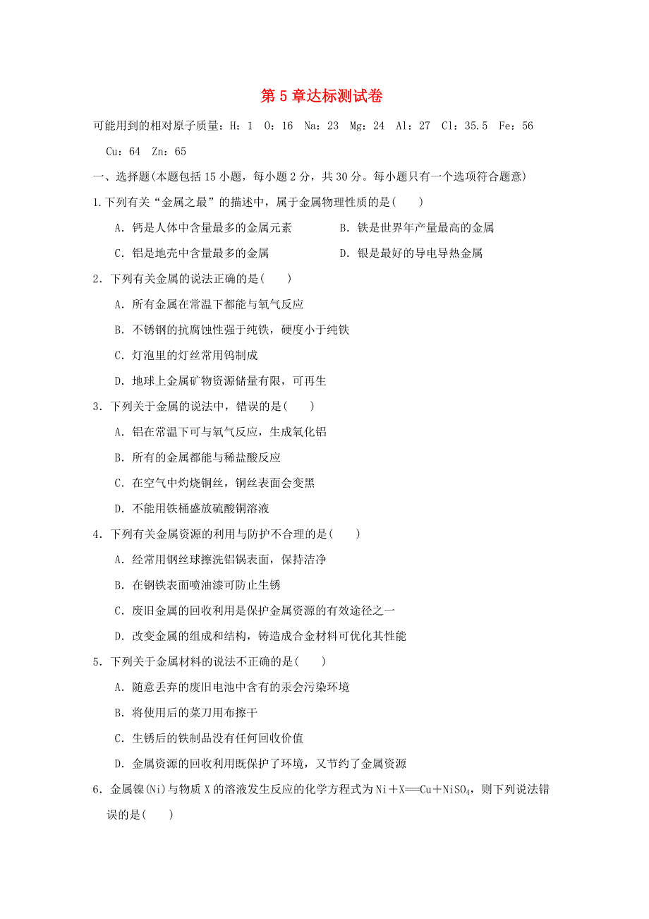 2021秋九年级化学上册 第5章 金属的冶炼与利用达标测试卷 沪教版.doc_第1页