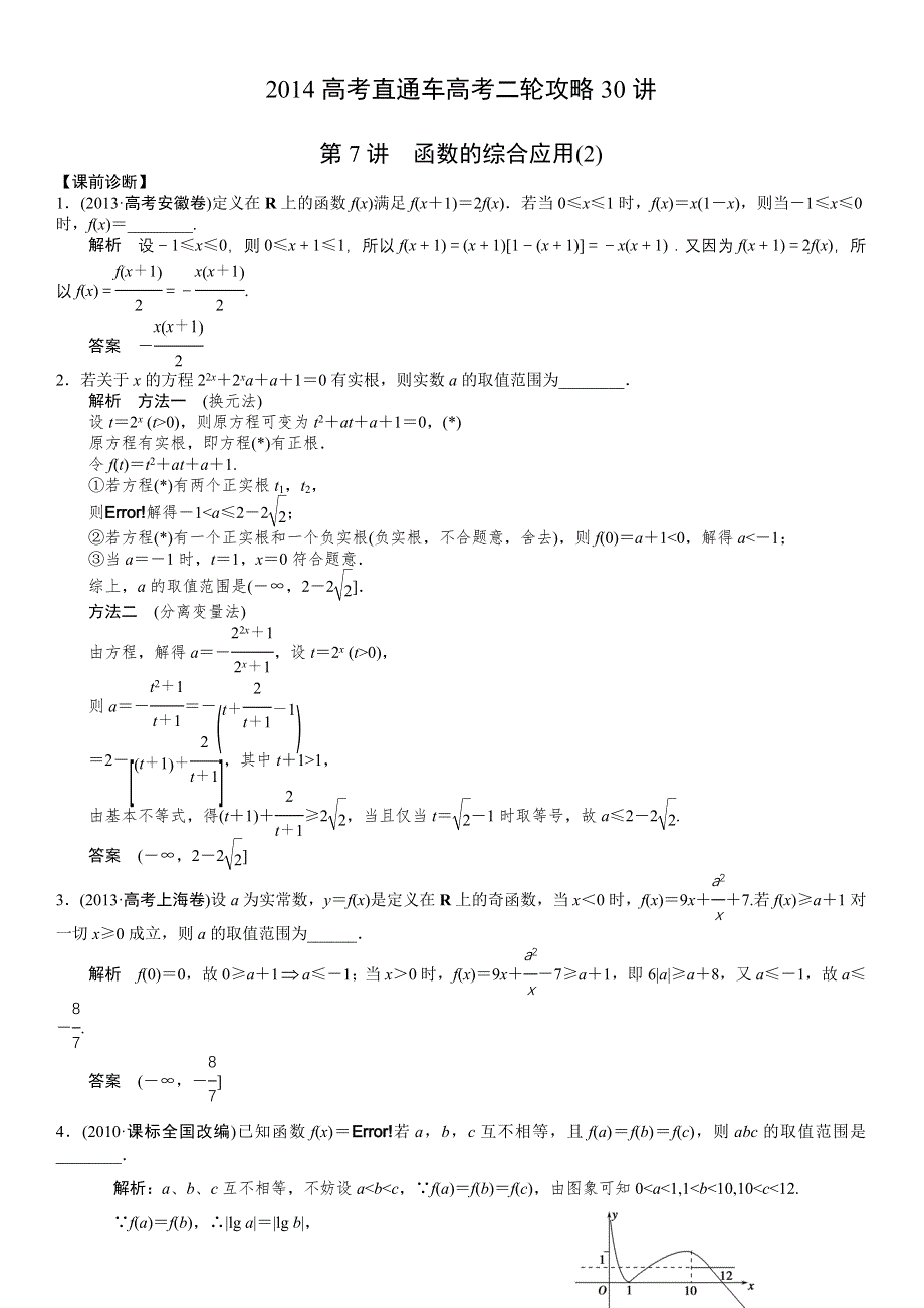 2014年高考数学直通车二轮复习攻略学案：30讲 第7讲 函数综合应用2.doc_第1页