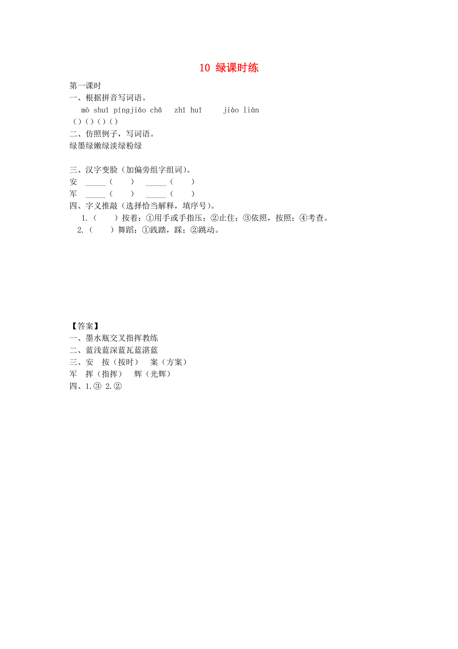 四年级语文下册 第三单元 10 绿课时练 新人教版.docx_第1页