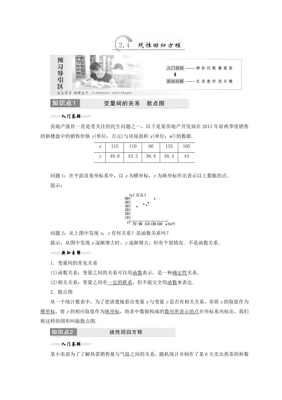 2017-2018学年高中数学苏教版必修三教学案：第2章 2-4 线性回归方程 WORD版含答案.doc_第1页