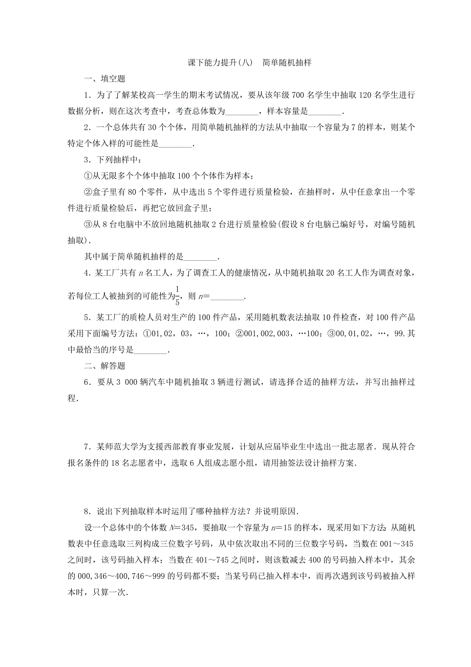 2017-2018学年高中数学苏教版必修三 课下能力提升（八）　简单随机抽样 WORD版含答案.doc_第1页