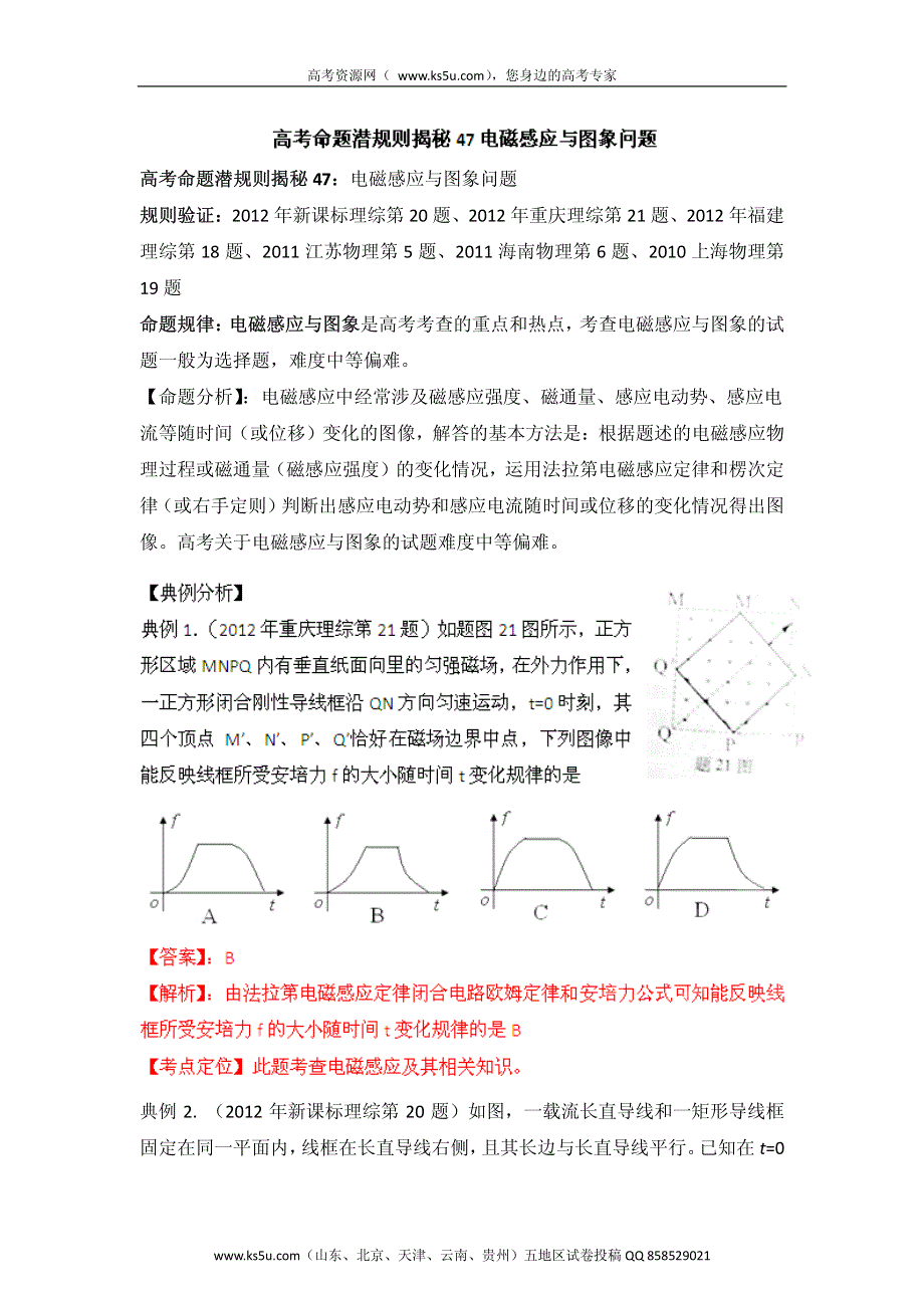 高考物理命题潜规则揭秘系列 专题47 电磁感应与图象问题 PDF版.pdf_第1页