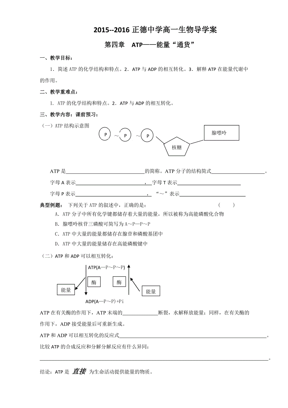 江苏省宿迁市沭阳县正德中学苏教版2015-2016学年高一生物必修1学案：4-1ATP生命活动的能量通货 WORD版无答案.doc_第1页