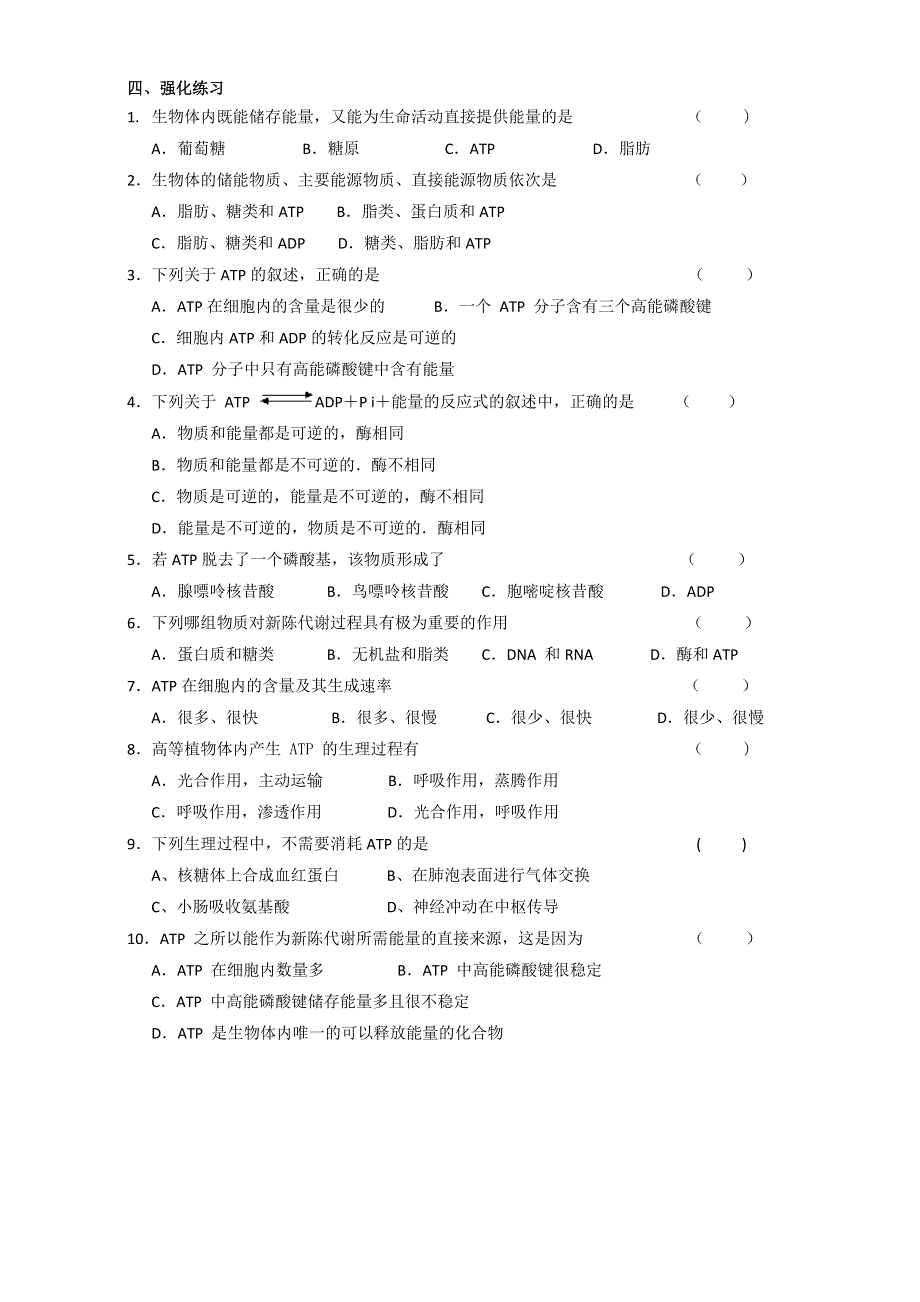 江苏省宿迁市沭阳县正德中学苏教版2015-2016学年高一生物必修1学案：4-1ATP生命活动的能量通货 WORD版无答案.doc_第2页