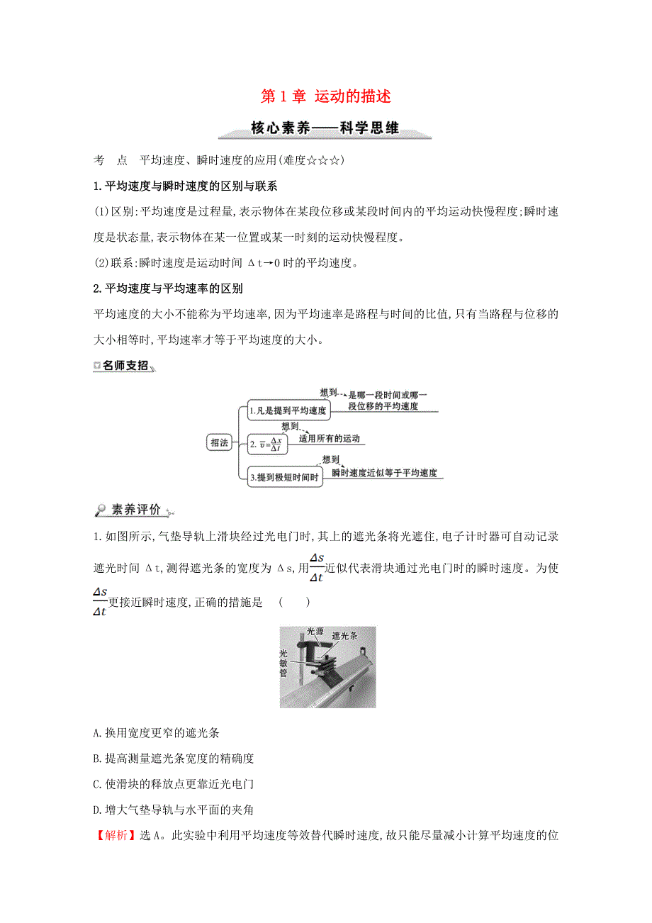 2021-2022学年新教材高中物理 第1章 运动的描述 素养提升（含解析）鲁科版必修第一册.doc_第1页