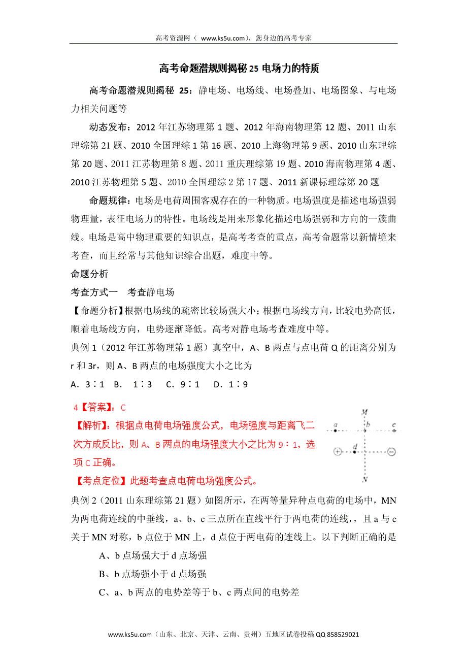 高考物理命题潜规则揭秘系列 专题25 电场力的特质 PDF版.pdf_第1页