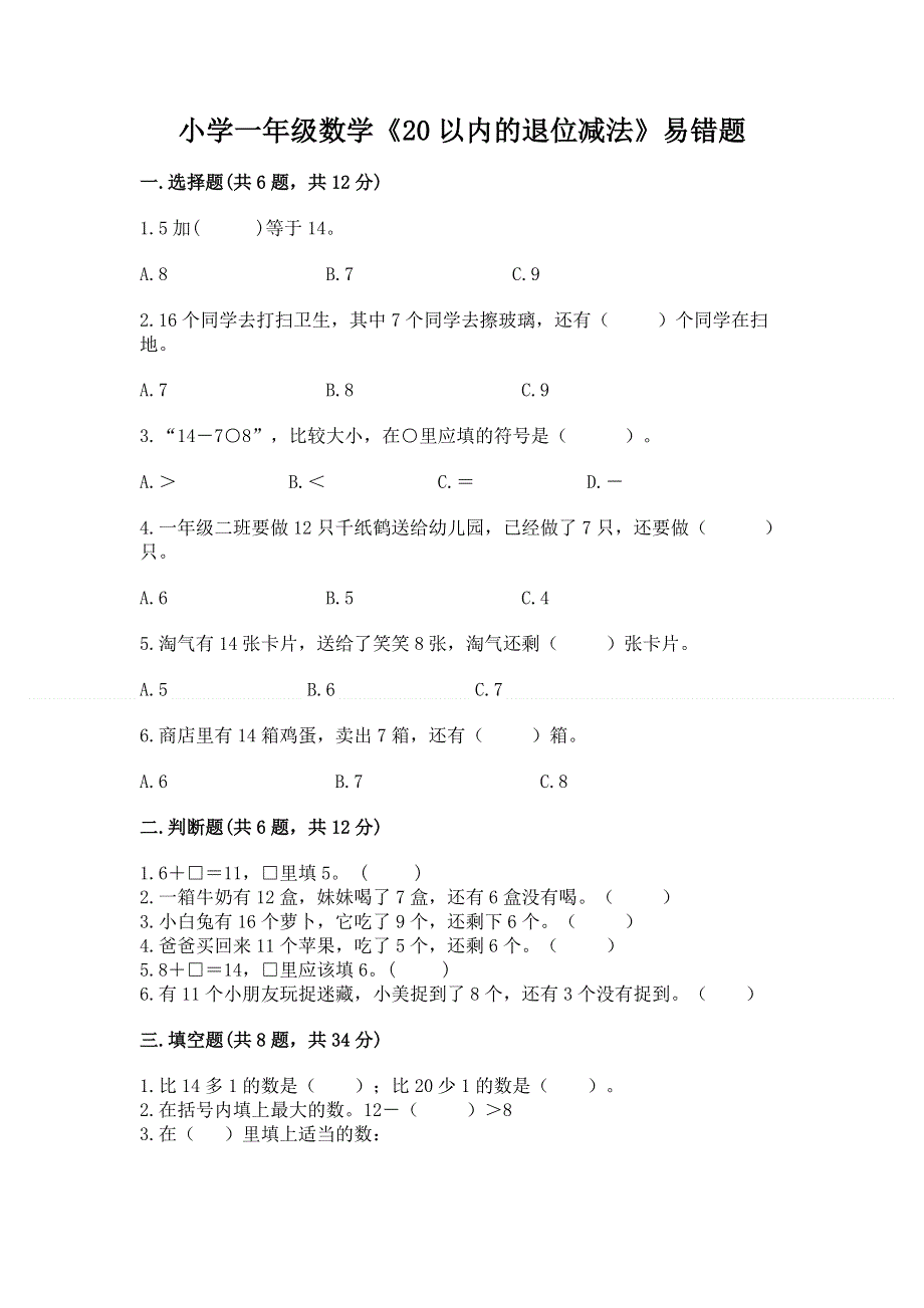 小学一年级数学《20以内的退位减法》易错题附答案（考试直接用）.docx_第1页