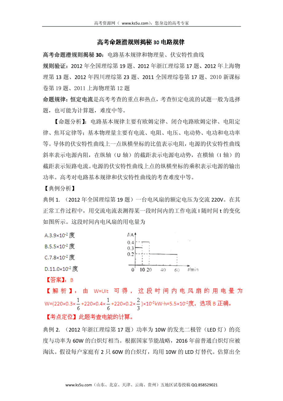 高考物理命题潜规则揭秘系列 专题30 电路规律 PDF版.pdf_第1页