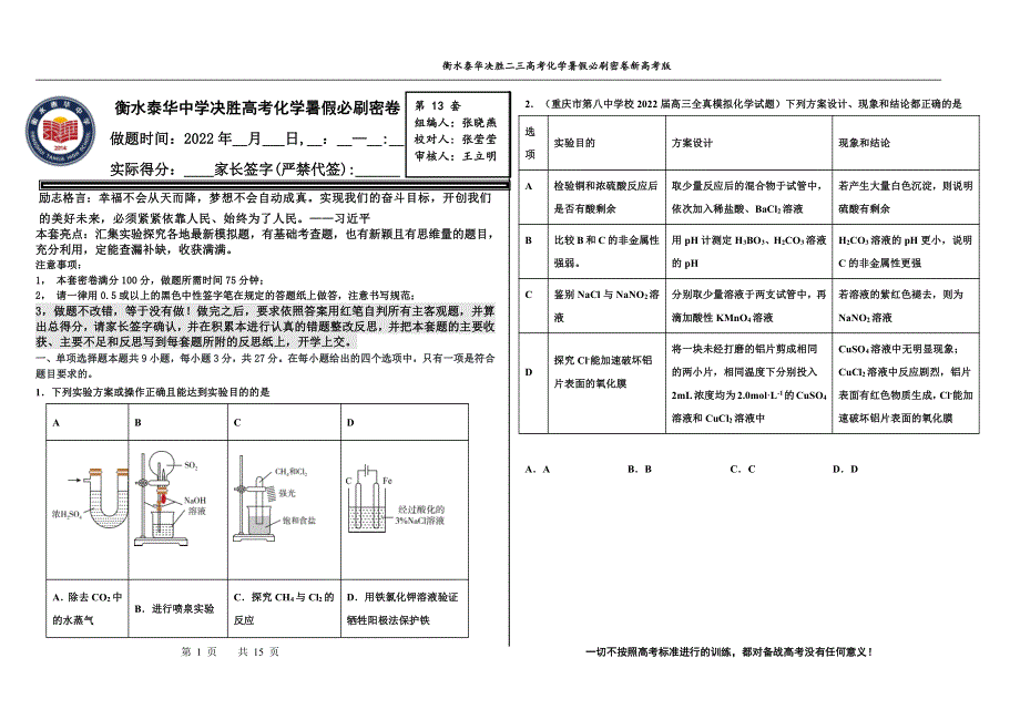 2023届高三 决胜新高考 化学暑假必刷密卷13.pdf_第1页