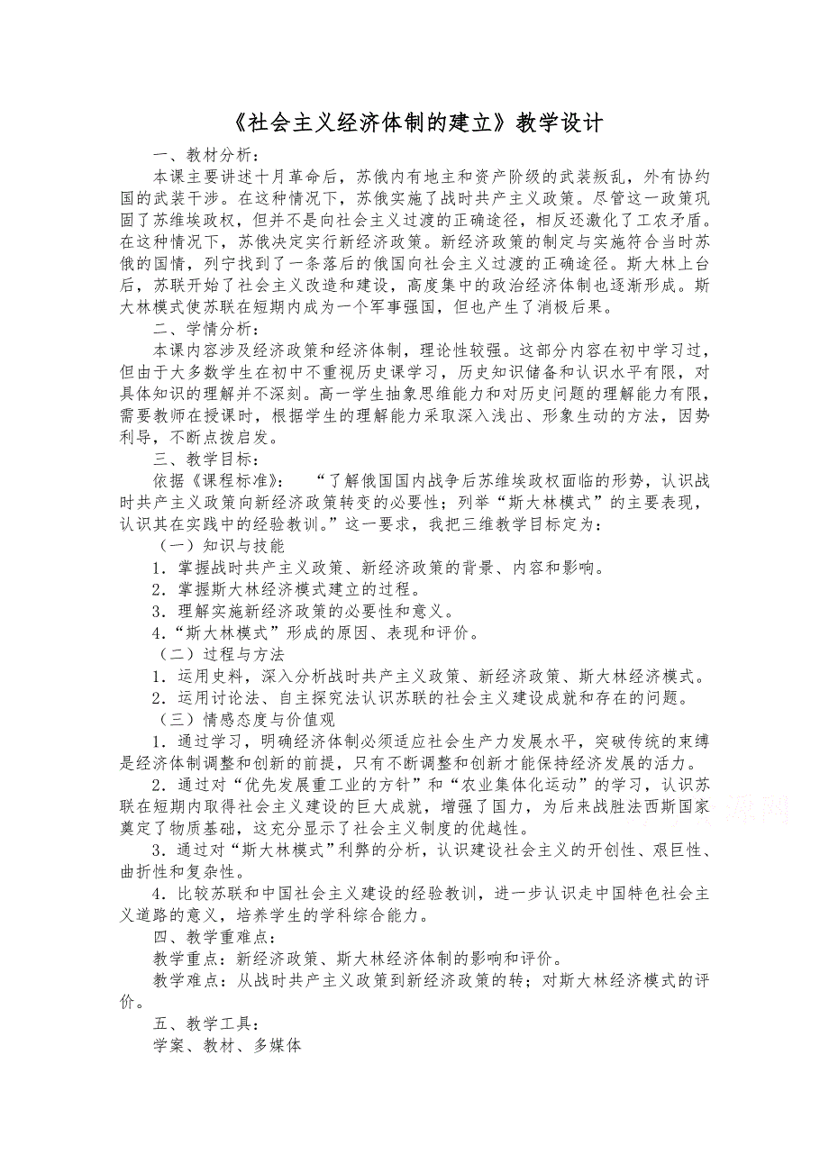 2020-2021学年高一历史岳麓版必修2教学教案：第14课　社会主义经济体制的建立 （1） WORD版含答案.doc_第1页