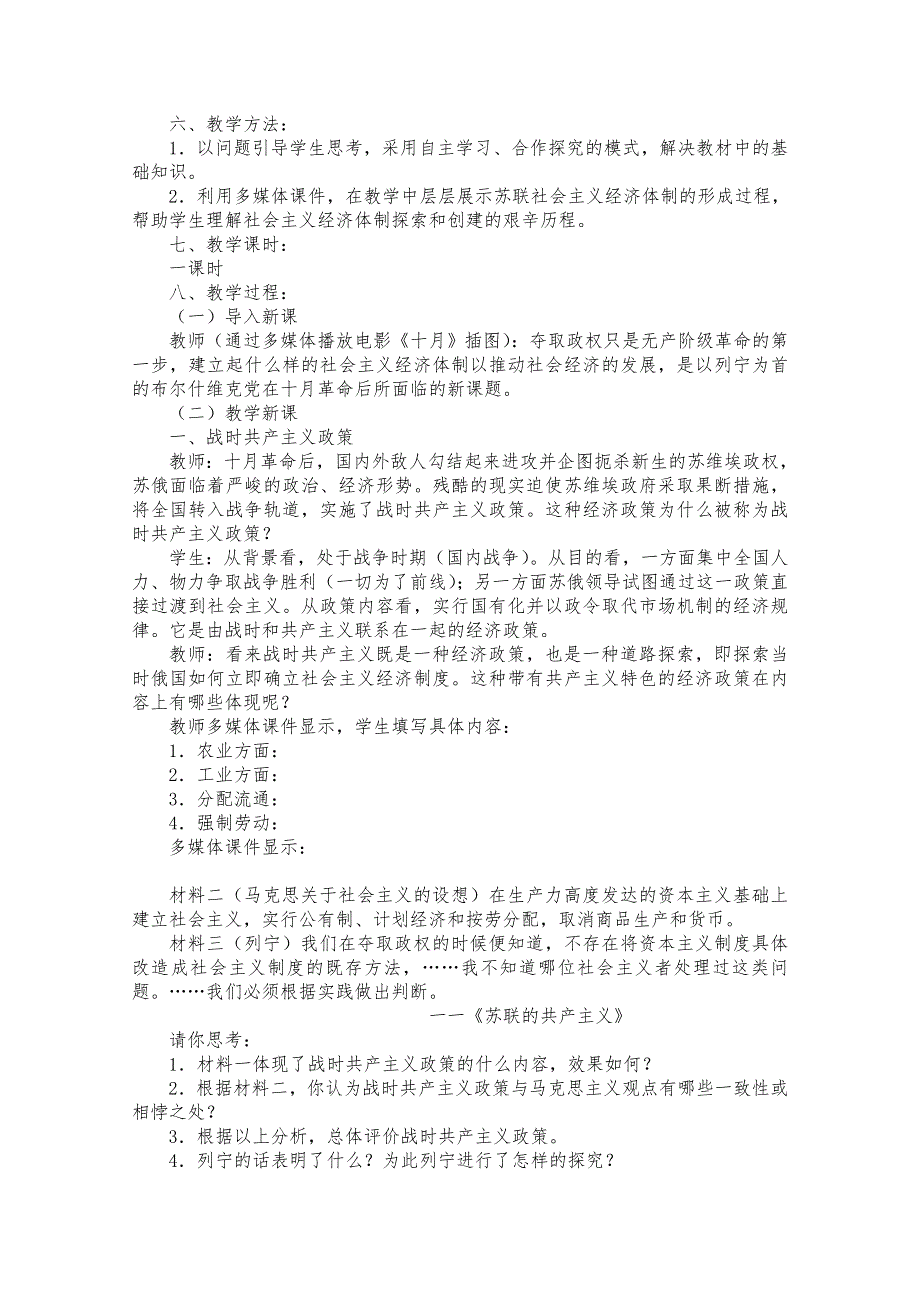 2020-2021学年高一历史岳麓版必修2教学教案：第14课　社会主义经济体制的建立 （1） WORD版含答案.doc_第2页