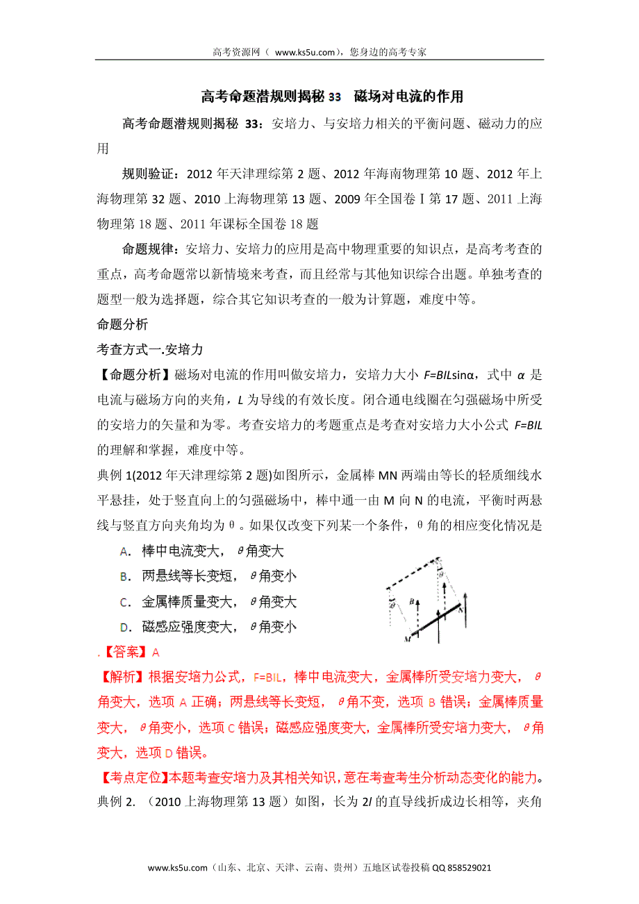 高考物理命题潜规则揭秘系列 专题33 磁场对电流的作用 PDF版.pdf_第1页