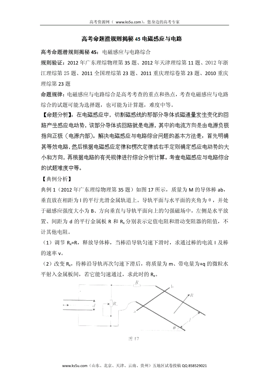 高考物理命题潜规则揭秘系列 专题45 电磁感应与电路 PDF版.pdf_第1页