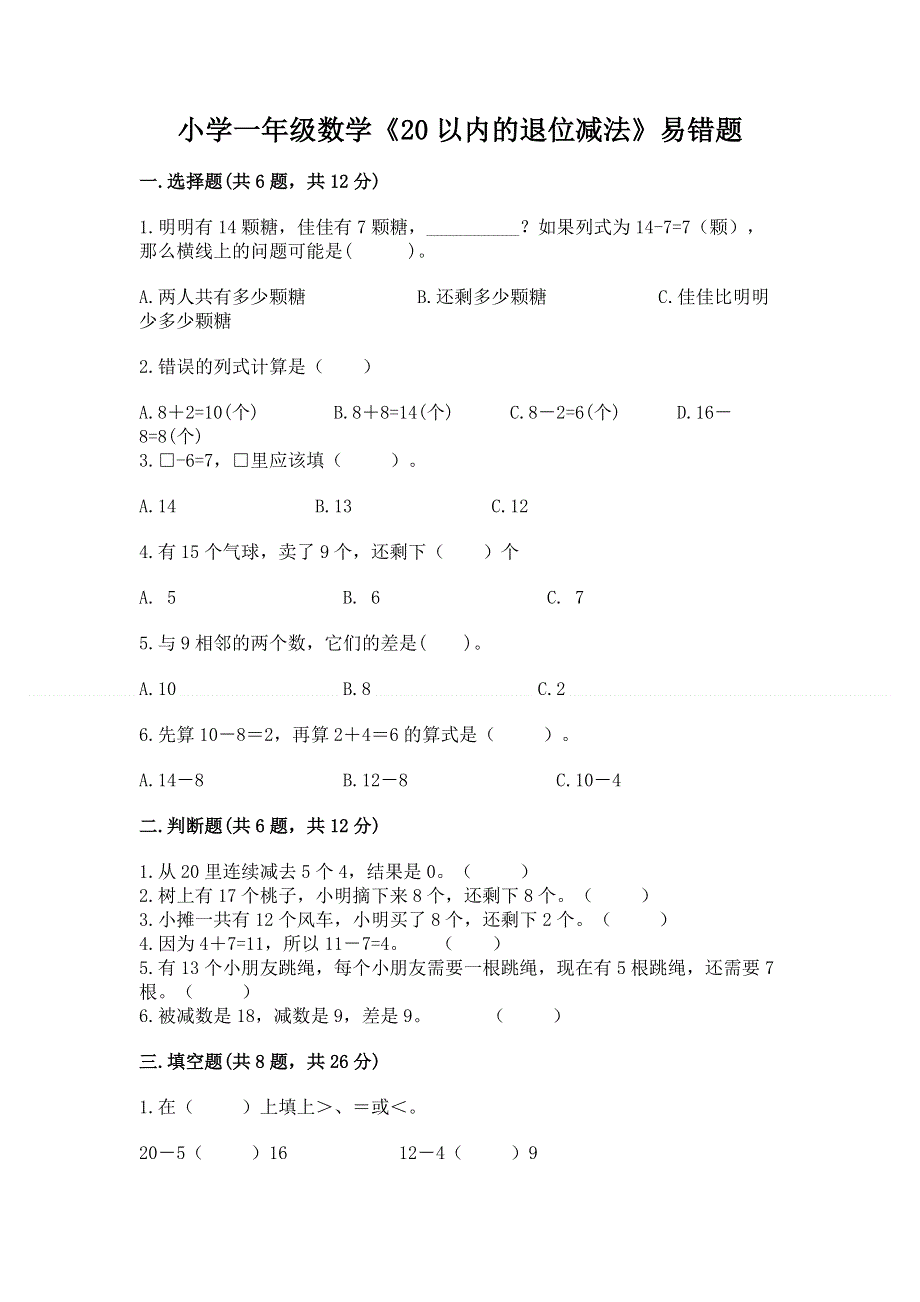 小学一年级数学《20以内的退位减法》易错题附答案（轻巧夺冠）.docx_第1页