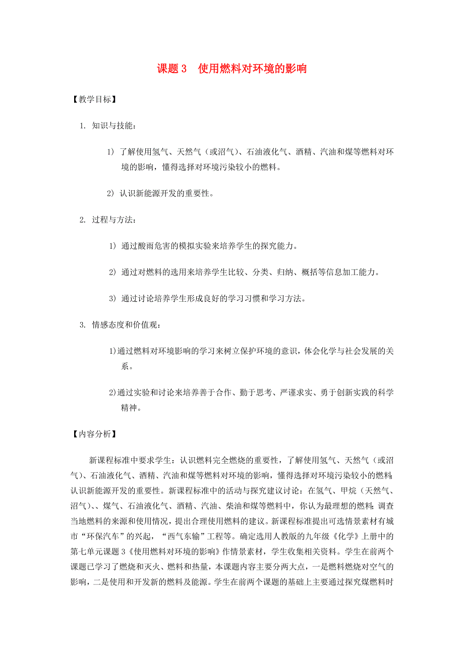 2021秋九年级化学上册 第七单元 燃料及其利用 课题 2 燃料的合理利用与开发第2课时 使用燃料对环境的影响教学设计（新版）新人教版.doc_第1页