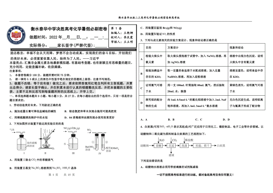 2023届高三 决胜新高考 化学暑假必刷密卷1.pdf_第1页