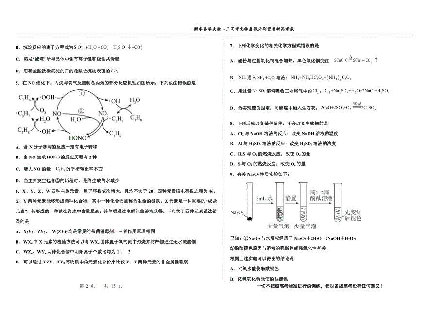 2023届高三 决胜新高考 化学暑假必刷密卷1.pdf_第2页