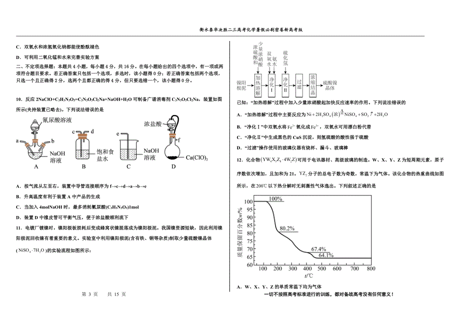 2023届高三 决胜新高考 化学暑假必刷密卷1.pdf_第3页