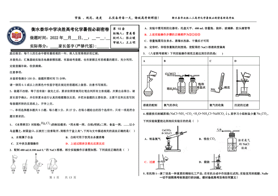 2023届高三 决胜新高考 化学暑假必刷密卷10.pdf_第1页