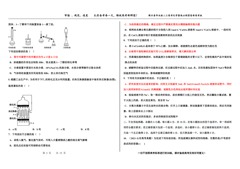 2023届高三 决胜新高考 化学暑假必刷密卷10.pdf_第2页