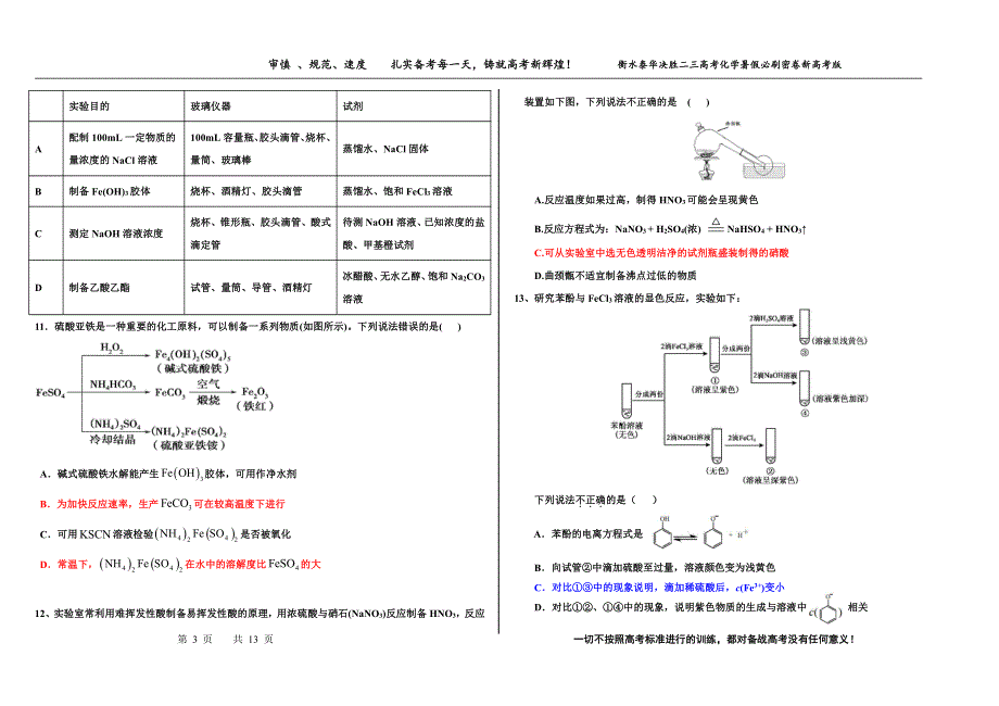 2023届高三 决胜新高考 化学暑假必刷密卷10.pdf_第3页