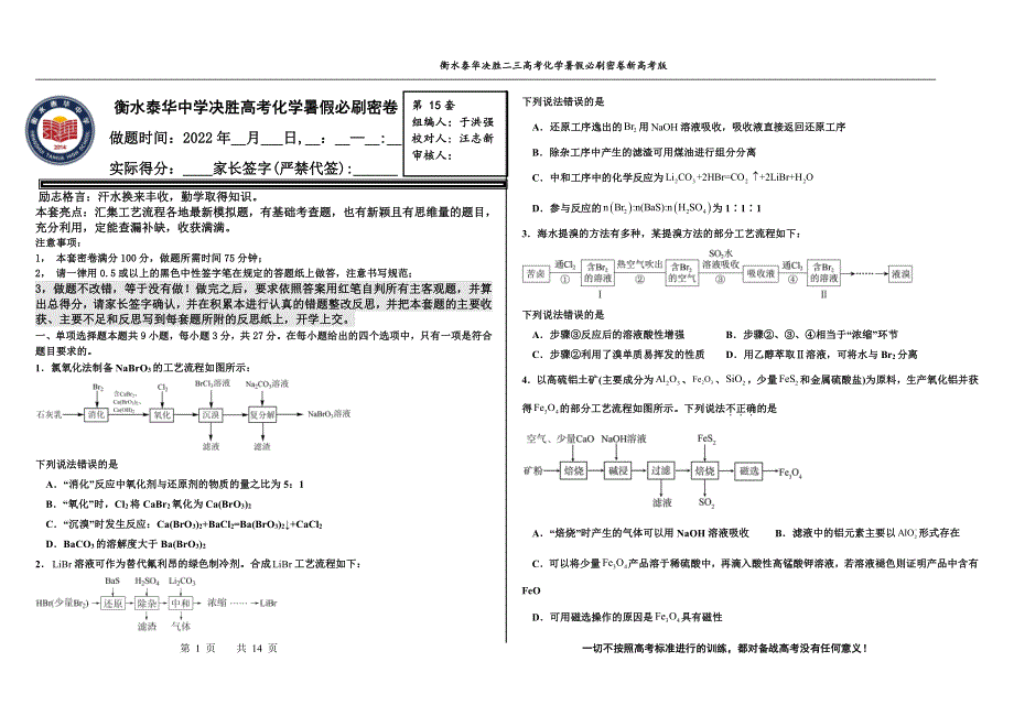 2023届高三 决胜新高考 化学暑假必刷密卷15.pdf_第1页