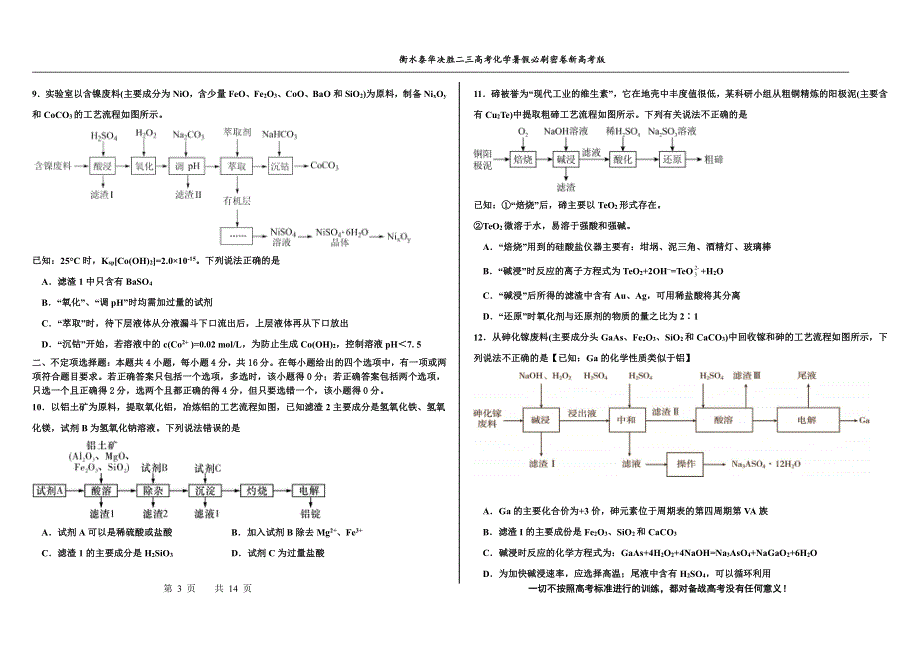 2023届高三 决胜新高考 化学暑假必刷密卷15.pdf_第3页