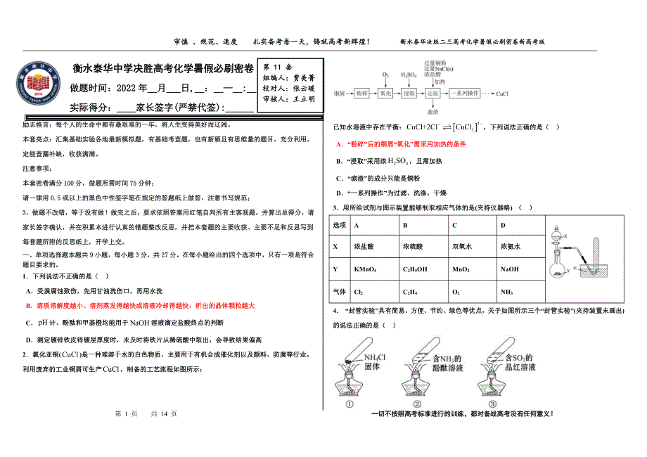 2023届高三 决胜新高考 化学暑假必刷密卷11.pdf_第1页