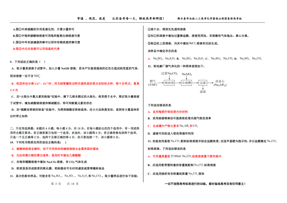 2023届高三 决胜新高考 化学暑假必刷密卷11.pdf_第3页