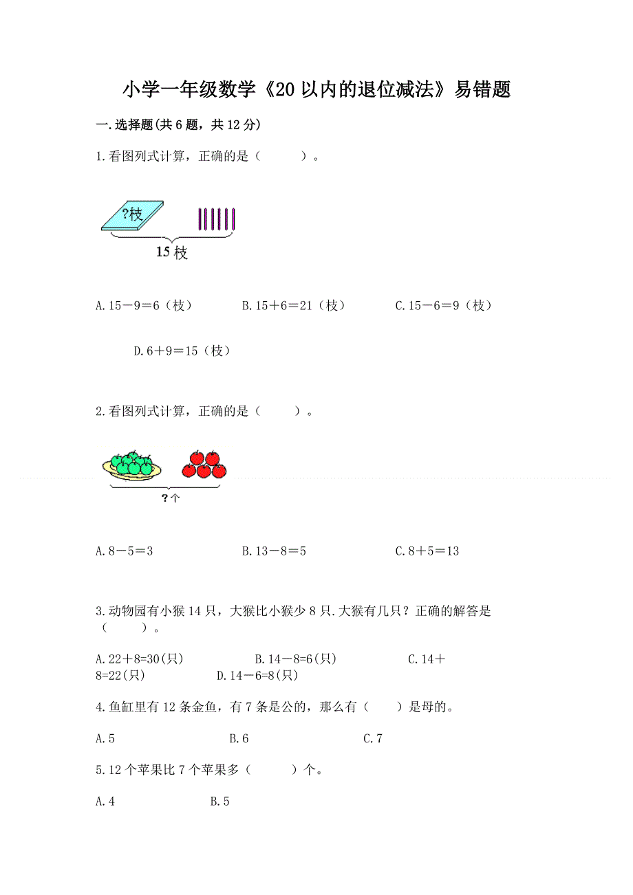 小学一年级数学《20以内的退位减法》易错题附答案（夺分金卷）.docx_第1页