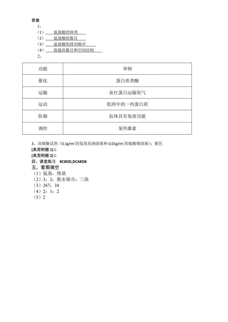 江苏省宿迁市沭阳县正德中学苏教版2015-2016学年高一生物必修1学案：蛋白质的结构和功能（2）WORD版无答案.doc_第3页