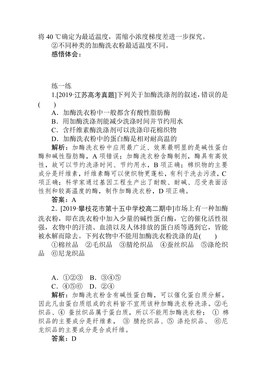 2019-2020学年生物人教版选修1同步检测：专题4-课题2　探讨加酶洗衣粉的洗涤效果 WORD版含解析.doc_第2页