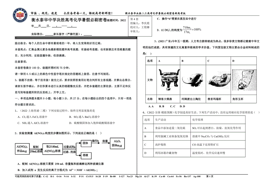 2023届高三 决胜新高考 化学暑假必刷密卷4.pdf_第1页