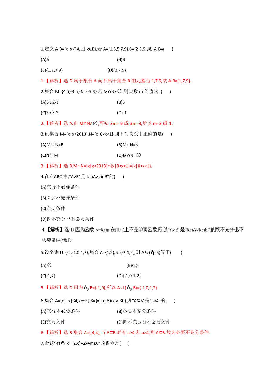 2014年高考数学（文）一轮复习精品资料 第01章 测试题教师版WORD版含解析.doc_第1页