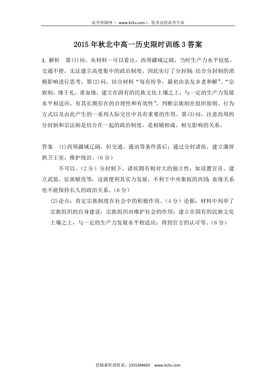 广西北流中学2015-2016学年高一上学期历史限时训练3（2015.10.3） WORD版含答案.doc_第2页