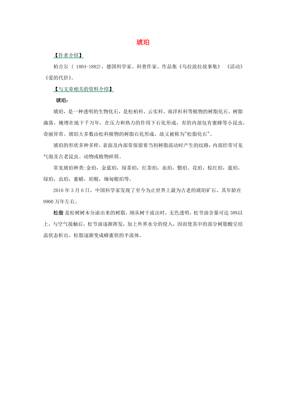 四年级语文下册 第二单元 5《琥珀》备课素材 新人教版.docx_第1页