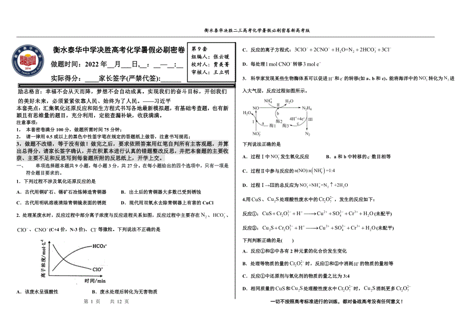 2023届高三 决胜新高考 化学暑假必刷密卷9.pdf_第1页