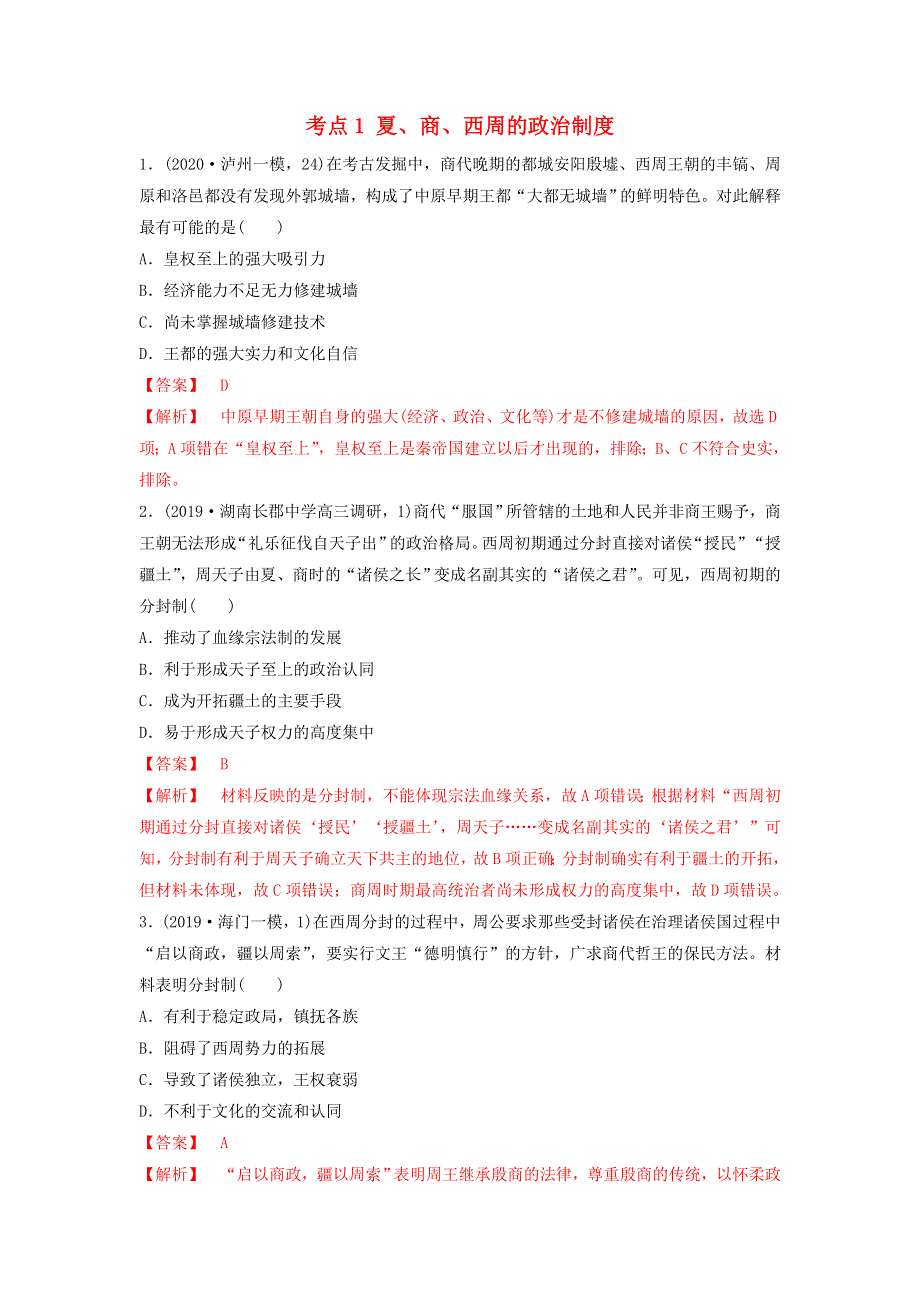 （通用）2021高考历史备考双练之政治史 考点1 夏、商、西周的政治制度（两年模拟练）（含解析）.doc_第1页