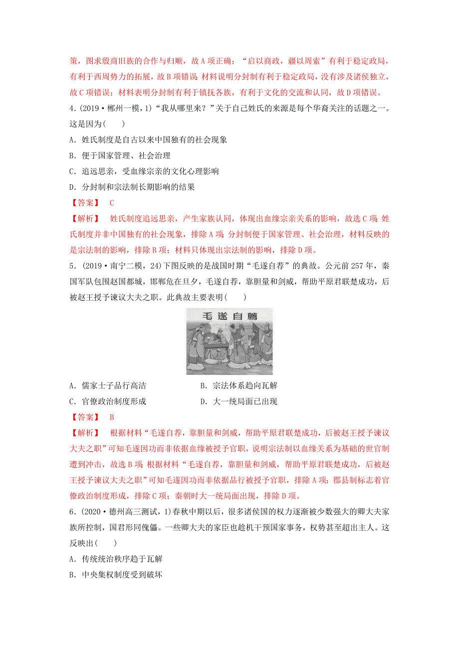 （通用）2021高考历史备考双练之政治史 考点1 夏、商、西周的政治制度（两年模拟练）（含解析）.doc_第2页