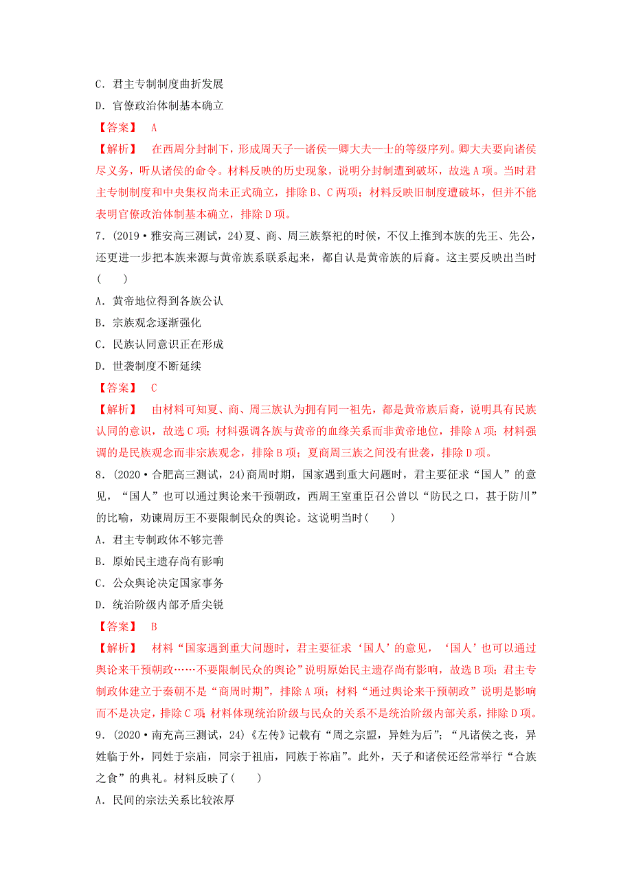 （通用）2021高考历史备考双练之政治史 考点1 夏、商、西周的政治制度（两年模拟练）（含解析）.doc_第3页