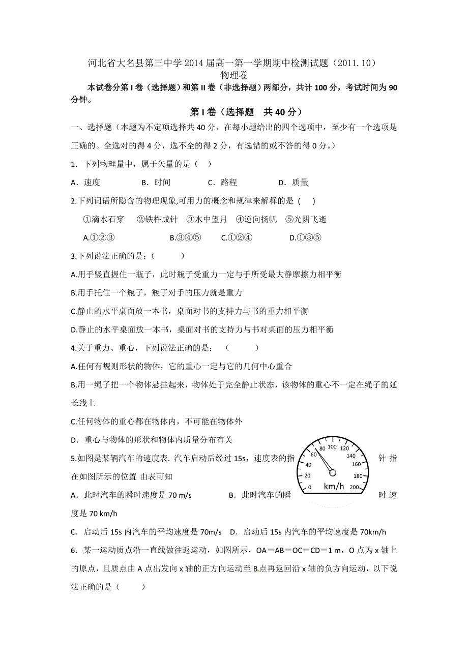 河北省大名县第三中学11-12学年高一第一学期期中检测试题物理卷.doc_第1页