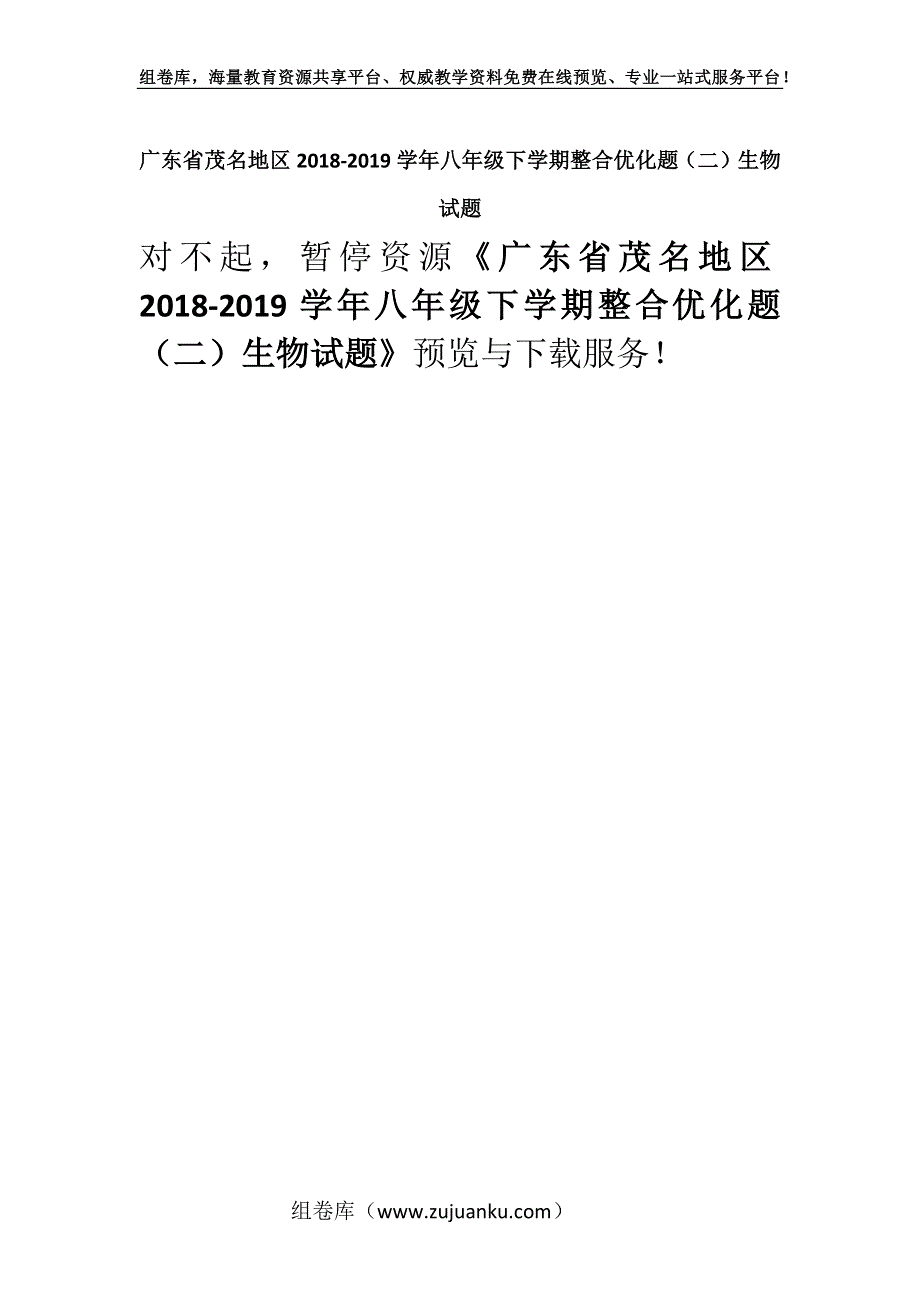 广东省茂名地区2018-2019学年八年级下学期整合优化题（二）生物试题.docx_第1页