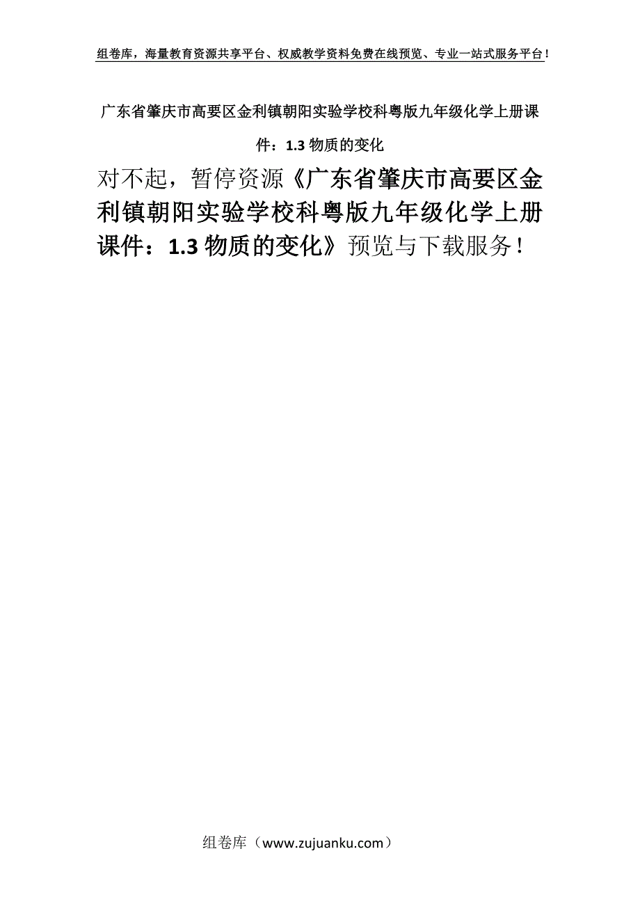 广东省肇庆市高要区金利镇朝阳实验学校科粤版九年级化学上册课件：1.3物质的变化.docx_第1页