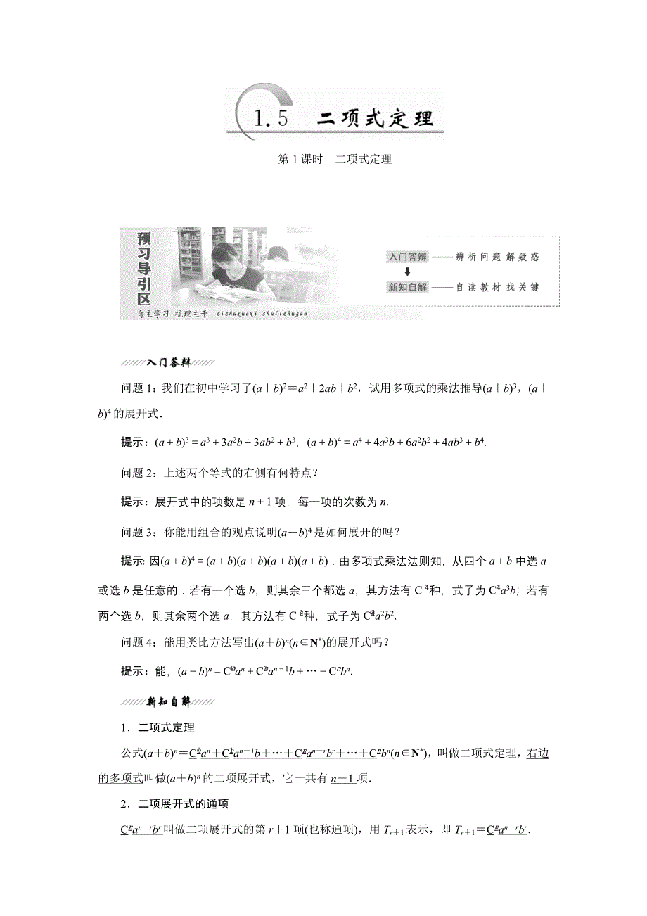 2017-2018学年高中数学苏教版选修2-3教学案：1-5　二项式定理 WORD版含解析.doc_第1页