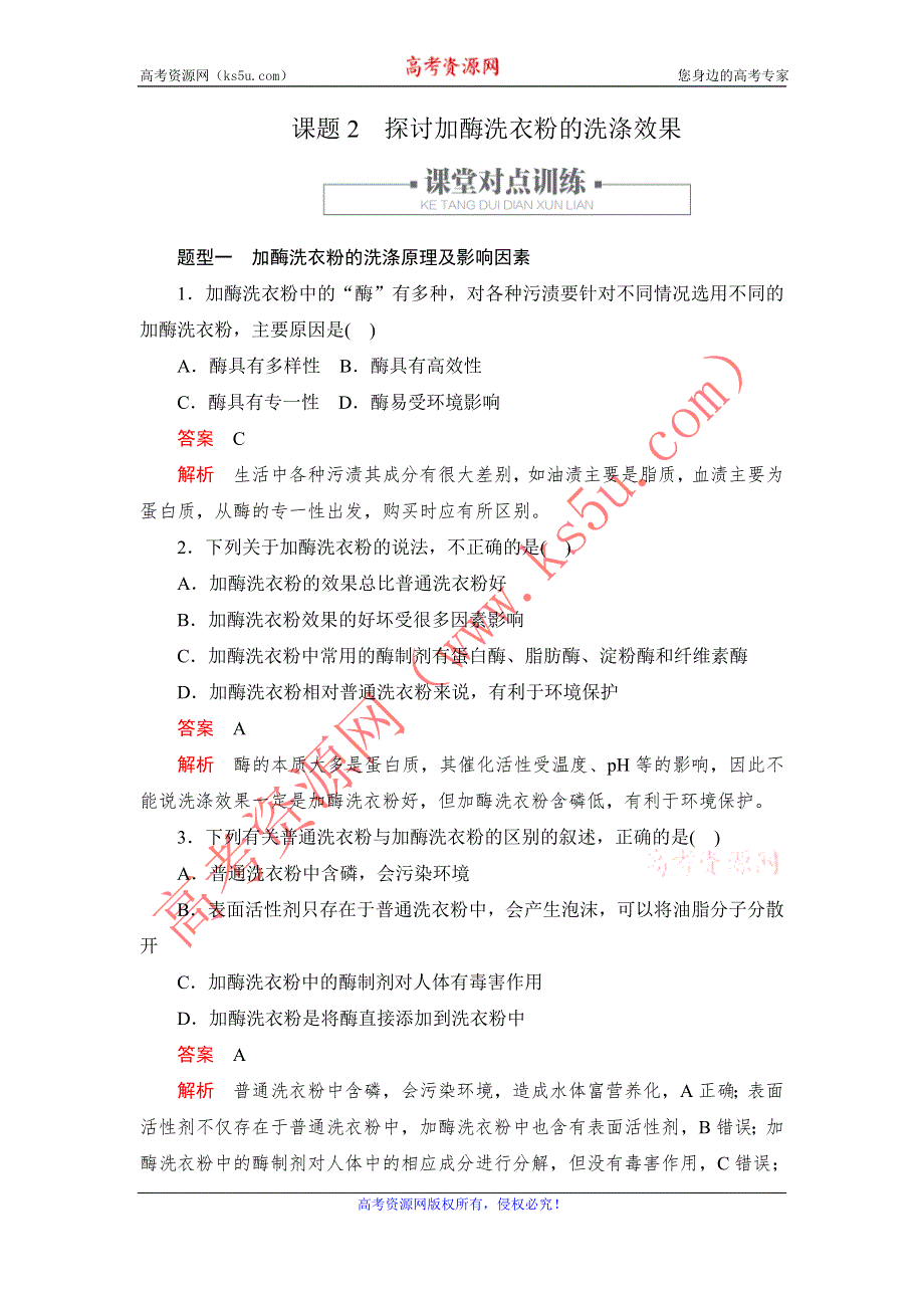 2019-2020学年生物人教版选修1检测：专题4 课题2 探讨加酶洗衣粉的洗涤效果 WORD版含解析.DOC_第1页