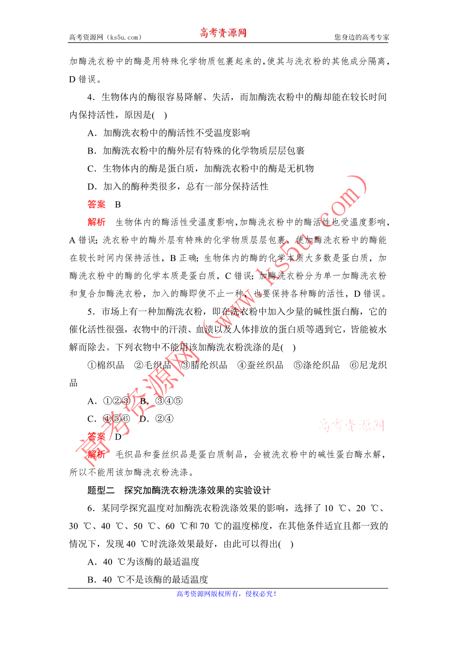 2019-2020学年生物人教版选修1检测：专题4 课题2 探讨加酶洗衣粉的洗涤效果 WORD版含解析.DOC_第2页