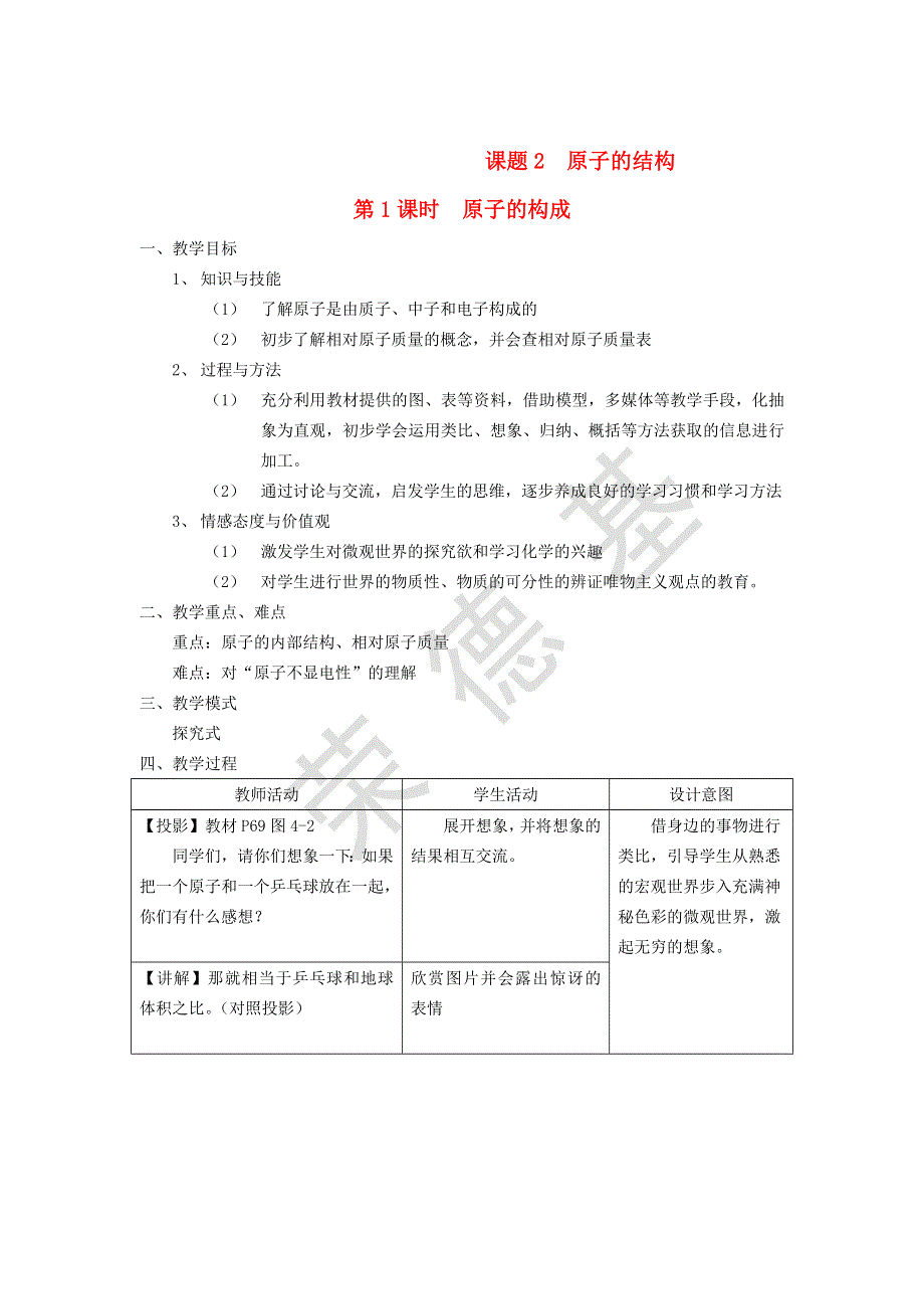 2021秋九年级化学上册 第三单元 物质构成的奥秘 课题2 原子的结构第1课时 原子的构成 相对原子质量教学设计2（新版）新人教版.doc_第1页