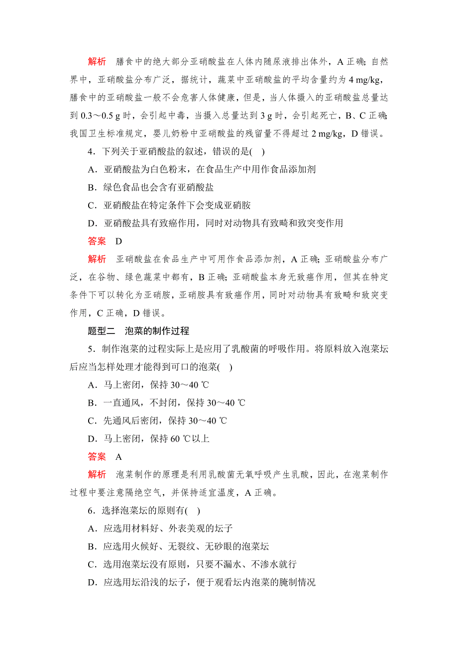 2019-2020学年生物人教版选修1检测：专题1 课题3 制作泡菜并检测亚硝酸盐含量 WORD版含解析.DOC_第2页