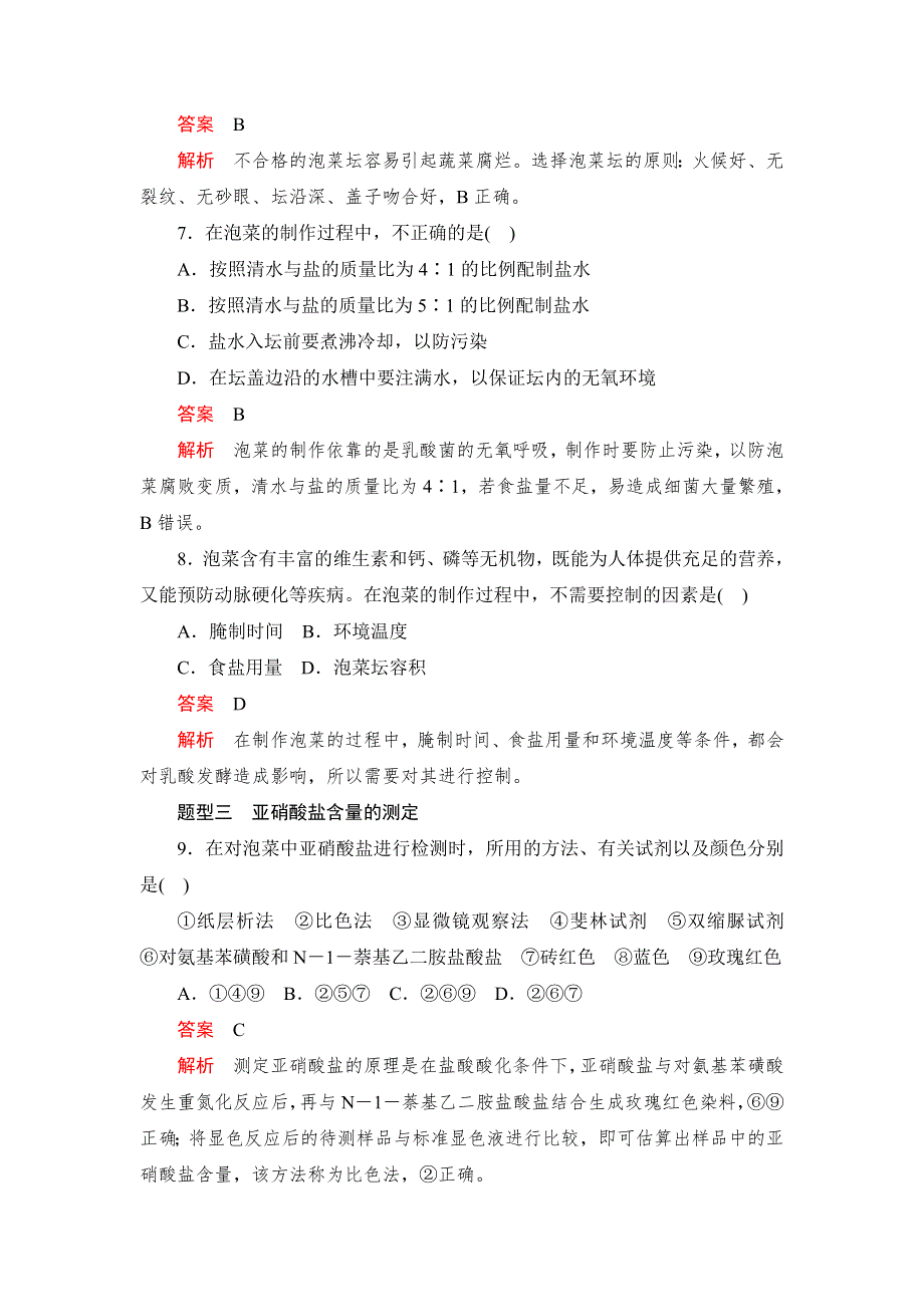 2019-2020学年生物人教版选修1检测：专题1 课题3 制作泡菜并检测亚硝酸盐含量 WORD版含解析.DOC_第3页