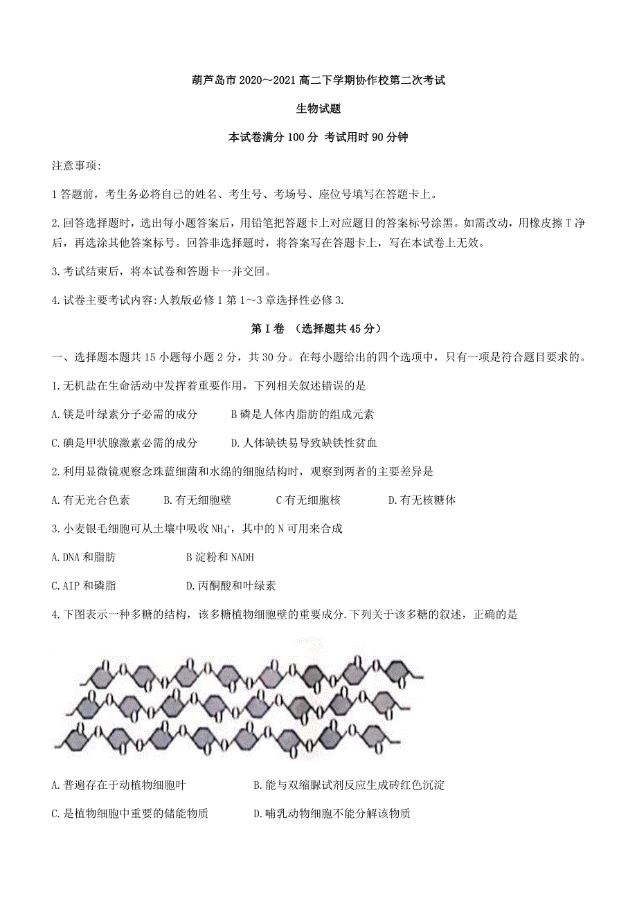 辽宁省葫芦岛市协作校（五校）2020-2021学年高二下学期第二次联考生物试题 WORD版含答案.docx_第1页